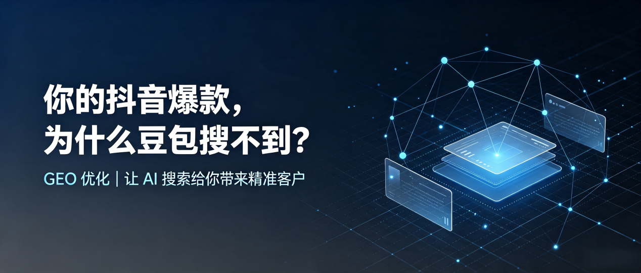 你的抖音爆款，为什么豆包搜不到？读懂 GEO，抢占包头 AI 搜索新流量