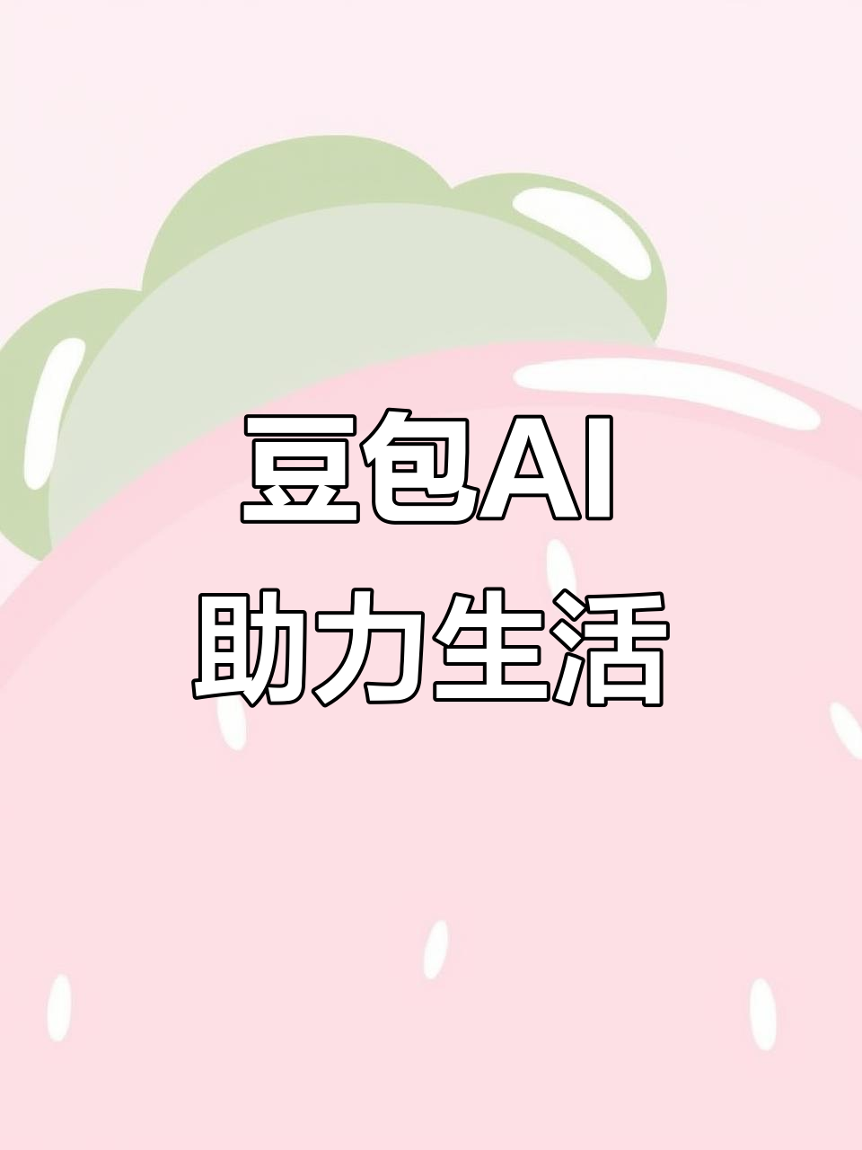 包头AI搜索应用普及 豆包搜索优化健全品牌内容传播渠道